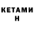 КЕТАМИН VHQ Alegro Daniale
